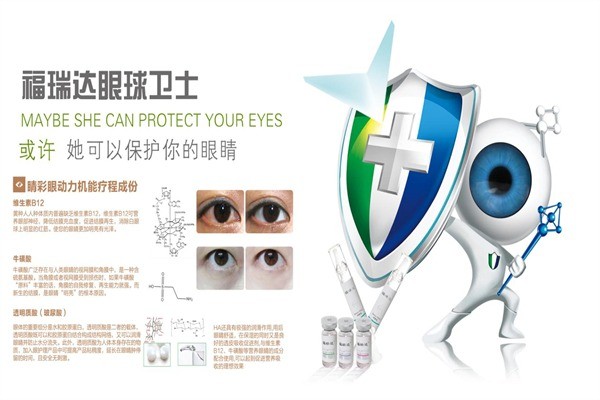 福瑞达眼球卫士